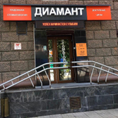 Диамант, стоматологическая клиника
