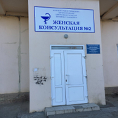 Женская консультация №2