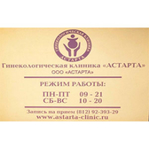 АСТАРТА, Акушерско-гинекологическая клиника