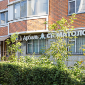 Стоматологическая клиника «Арбаль»