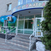 Детская стоматологическая поликлиника