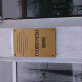 Гинекологическая клиника НИИ материнства и детства