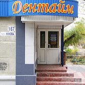 Стоматология «Дентайм»