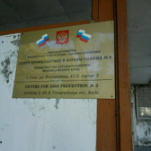 Центр профилактики и борьбы со СПИД №3