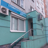 Стоматология «Вита-Дент» на Медведева