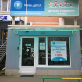 Корона Дентал на проспекте Чекистов
