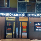 Центр функциональной стоматологии Доктора Брагаревой, Частная