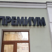 Центр косметологии Премиум