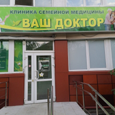 Клиника семейной медицины «Ваш Доктор»