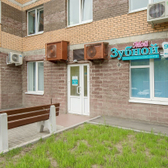 Мой Зубной на Орбели