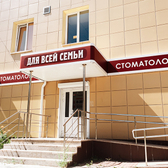 Для всей семьи, стоматология
