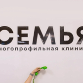 Семья, многопрофильная клиника