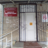 Женская консультация