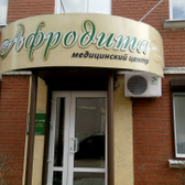 Медицинский центр «Афродита»