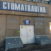 Стоматологическая поликлиника при межрайонной больнице № 2