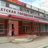 Детская поликлиника №3 на Студенческой