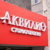 Аквилио на Варварской