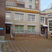 Детская поликлиника №2 на Ломоносова