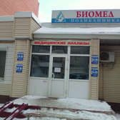 Поликлиника Биомед, медицинский центр