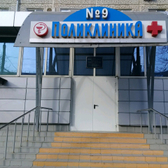 Поликлиника №9 на Атарбекова