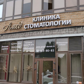 АМЕД (КЛИНИКА ПЕРЕЕХАЛА), Клиника стоматологии