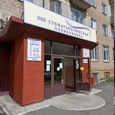 Стоматологическая поликлиника №3 на Салютной