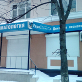 Стоматология «Евродент»