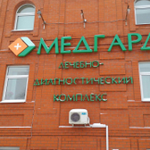 Медгард, лечебно-диагностический комплекс