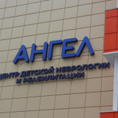 Центр детской неврологии Ангел