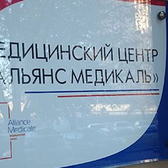 Медицинский центр «Альянс Медикаль»