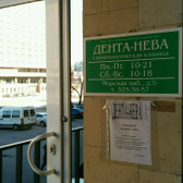 Дента-Нева, стоматология