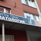 Стоматология «ДенТра клиник»