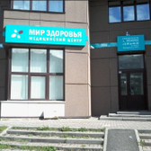 Мир Здоровья , медицинский центр