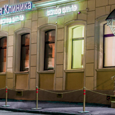 Швейцарская клиника Swiss Smile, стоматологическая клиника