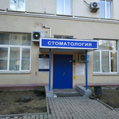 Детская областная стоматологическая поликлиника