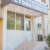 Стоматологическая клиника «Профессиональная стоматология»