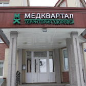 МедКвартал, медицинский центр