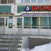 Биомед, лечебно-диагностический центр