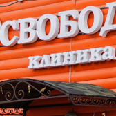 Свобода, наркологическая клиника