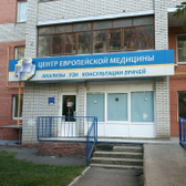 Центр европейской медицины, медицинский центр