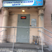 Стоматология «Эра»