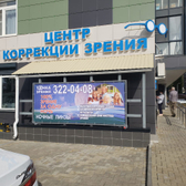 Глазная клиника «Точка зрения»