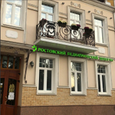 Ростовский Педиатрический Центр №1, детская клиника