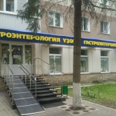 Гастроэнтерологический центр на 50 лет СССР