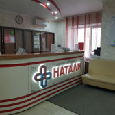 Натали МЕД, медицинский центр
