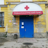 Травмпункт больницы №1