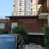 Стоматология «Зубная формула»