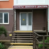 Секреты Земского Доктора, многопрофильная клиника