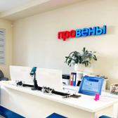 Провены, клиника лазерной хирургии