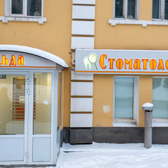 Альда, стоматология